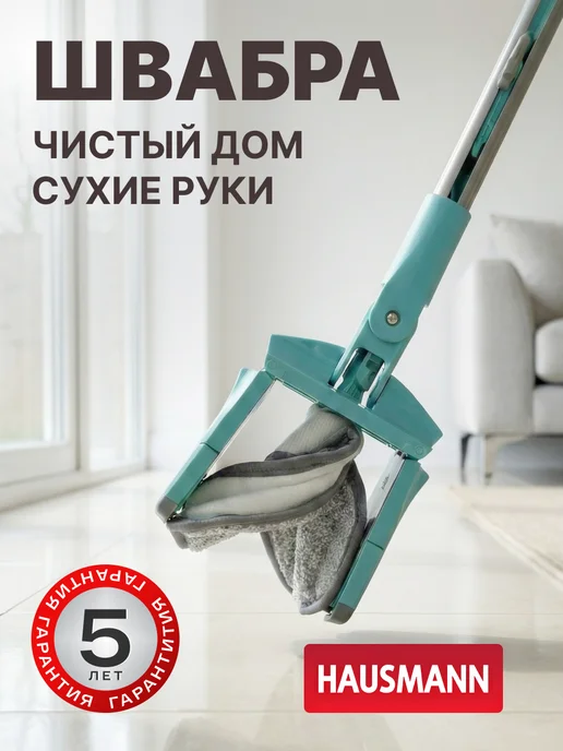 HAUSMANN Швабра для пола с отжимом, голубой