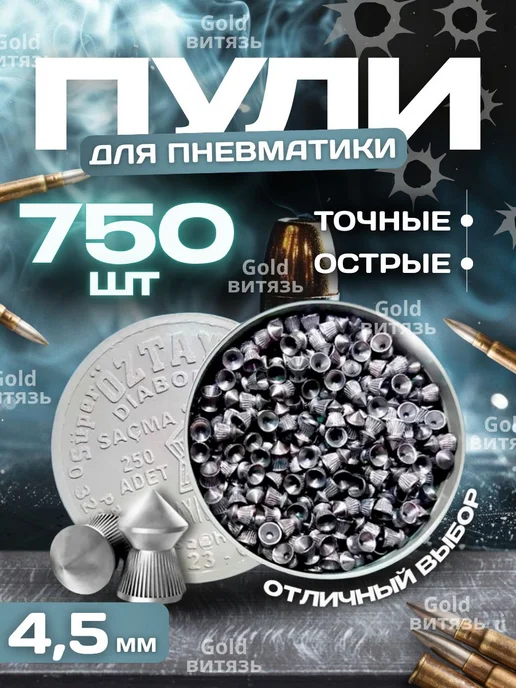 Пули для пневматического оружия 4.5 750 штук, 750