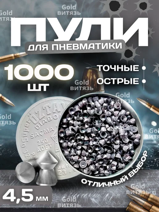 Пули для пневматического оружия 4.5 750 штук, 1000