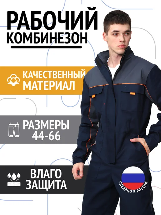 ДелТекс Комбинезон рабочий летний спецодежда мужская, синий