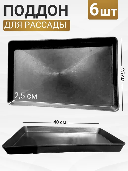 Поддон для рассады набор 6 штук, черный