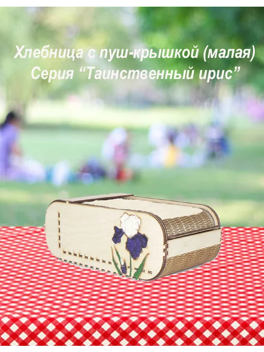 Хлебница с крышкой_Серия "Таинственный ирис" малая цветная, бежевый