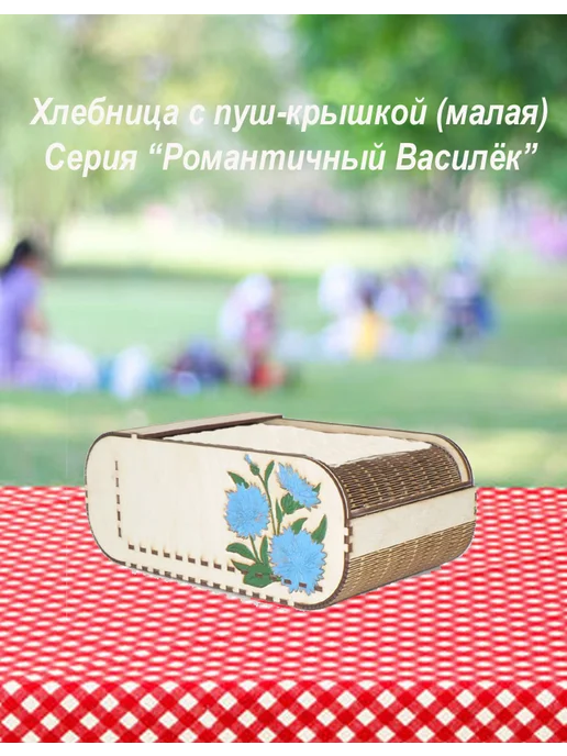 Хлебница с крышкой_Серия "Романтичный василёк" малая цветная, бежевый