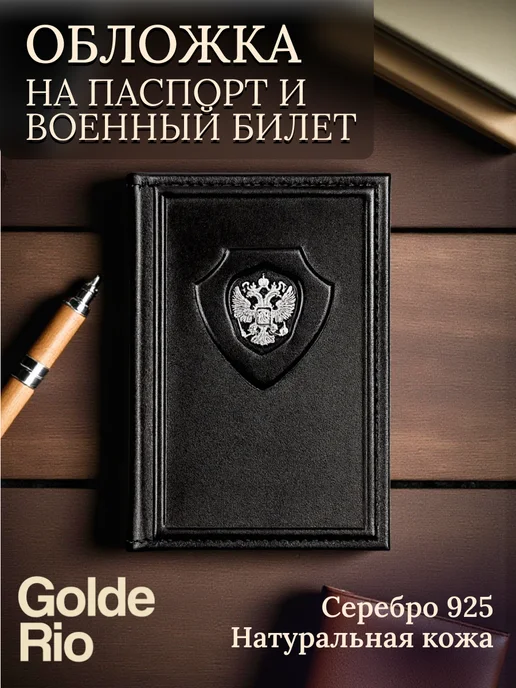 GoldeRio Кожаная обложка на паспорт герб России серебро 925 магнитная, серебристый