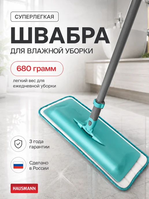 HAUSMANN Швабра для мытья полов телескопическая, голубой