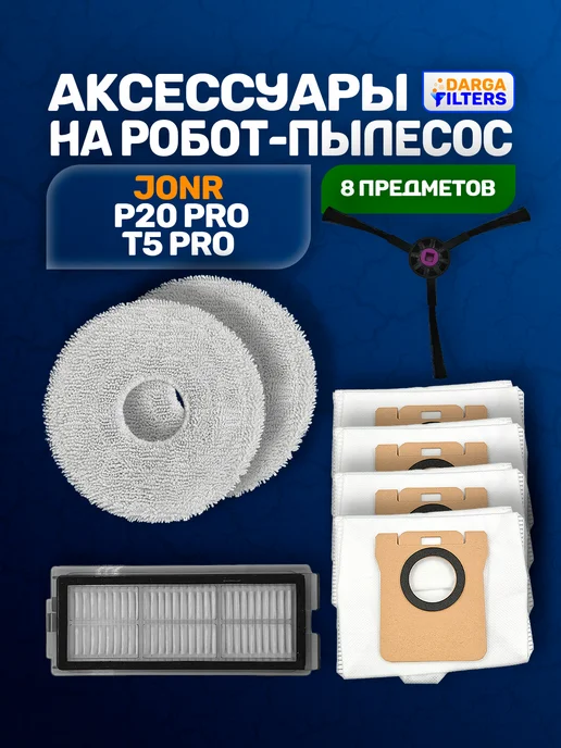 Аксессуары на робот-пылесос JONR P20 Pro - 8 предметов, 8 шт