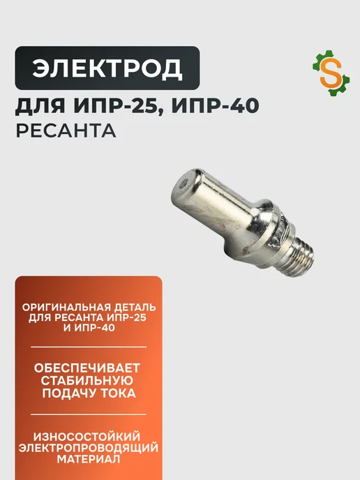 Электрод для инвертора ИПР-25, ИПР-40