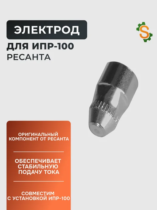 Электрод для ИПР-100