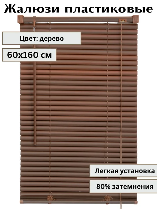 WiDecor Жалюзи горизонтальные пластиковые, коричневый