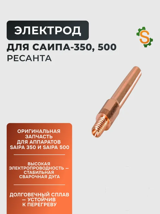 Электрод для САИПА-350