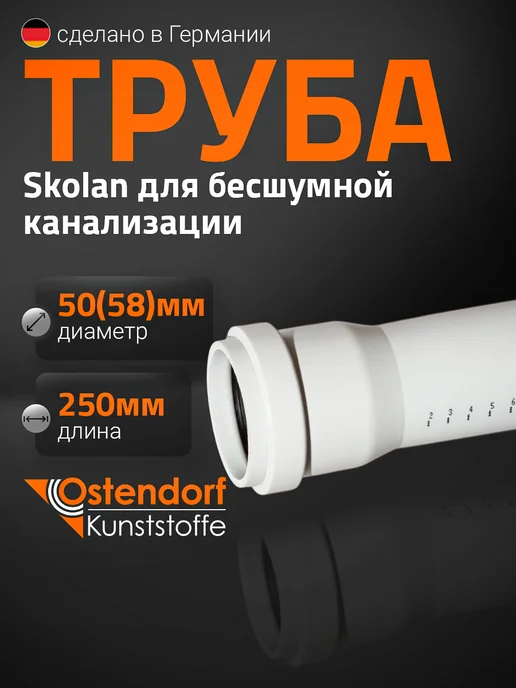 Ostendorf Труба SKEM 58*250, для бесшумной канализации, Skolan dB, 58x250
