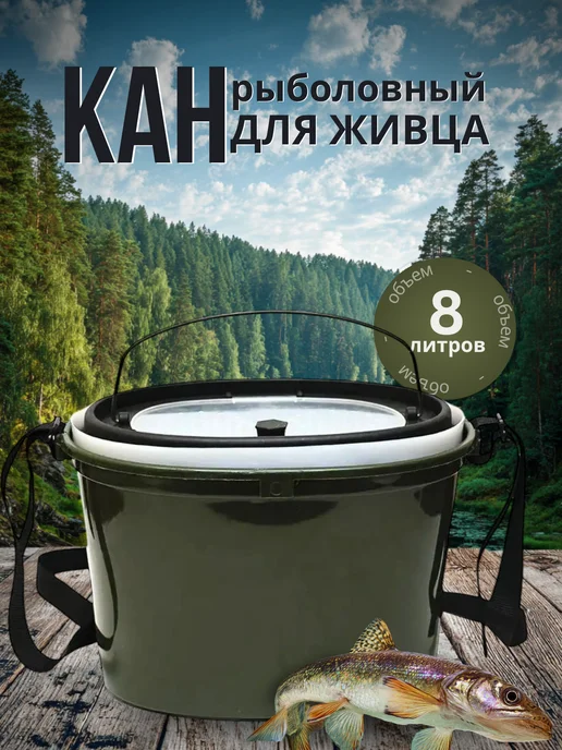 Кан рыболовный для живца и рыбы, 8 л
