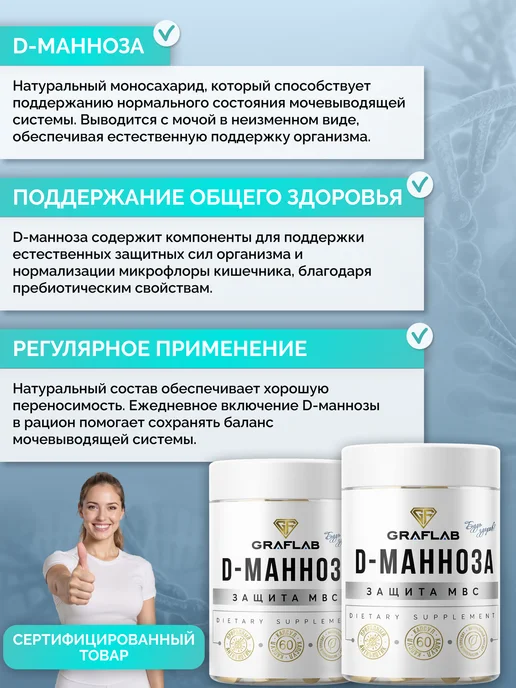 GraFLab D-Манноза (Д-манноза), 2 банки по 60 капсул, вариант, фото 2