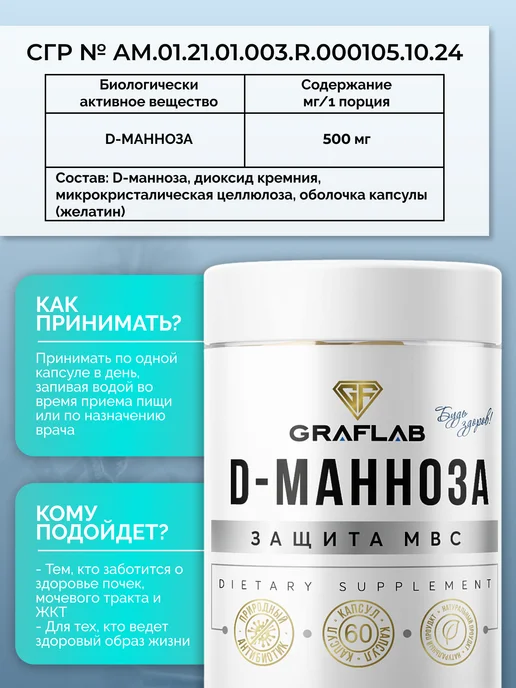 GraFLab D-Манноза (Д-манноза), 2 банки по 60 капсул, вариант, фото 4