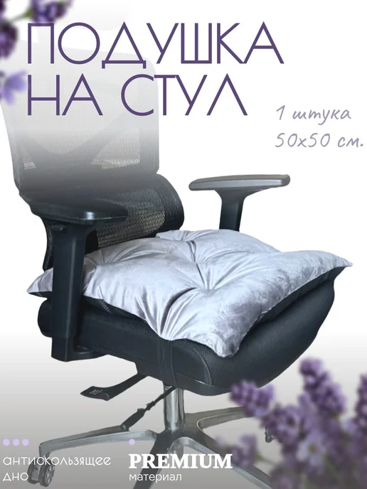 сидушка на стул 50х50, серый