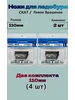 Ножи СКАТ 150мм для ледобура левое вращение Тонар 620139667 купить за 511 ₽ в интернет‑магазине Wildberries