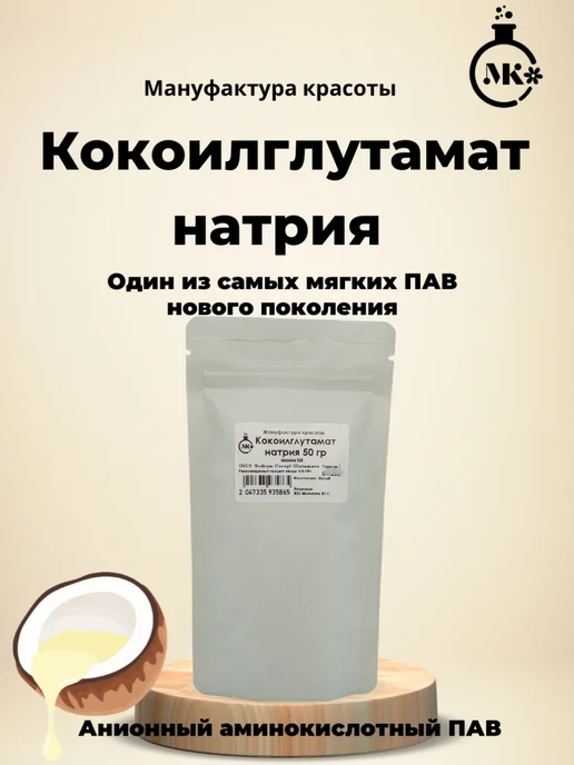 Мануфактура красоты Кокоил глутамат натрия, порошок 50гр, 50 г
