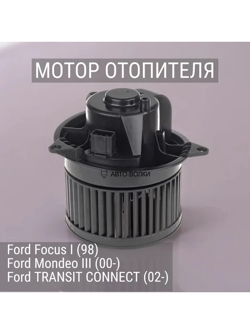 TERMAL Мотор отопителя Ford Focus I, Mondeo III, TRANSIT CONNECT, вариант
