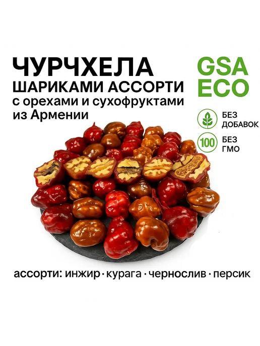 GSA ECO Чурчхела шариками ассорти с орехами и сухофруктами 400г, 400 г