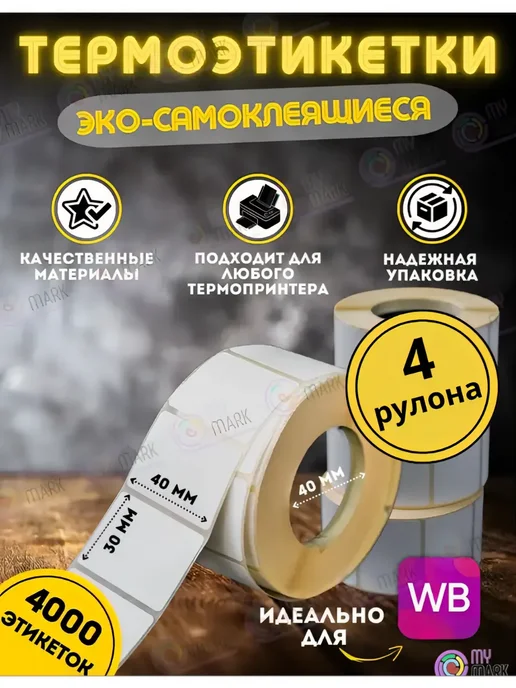 My-Mark Термоэтикетка 40х30 4 рулона намотка 1000 шт, 40x30, 1000 шт