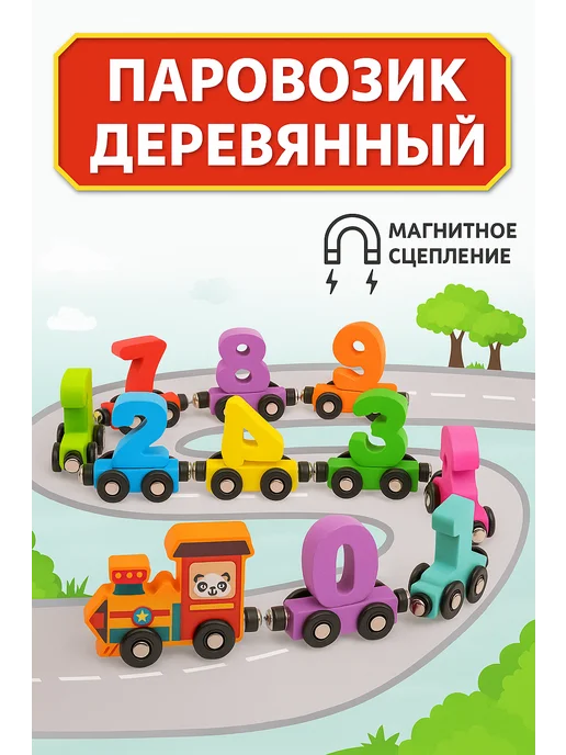 БИМ-БОМ игрушки Поезд детский деревянный на магнитах игрушечный цифры, голубой