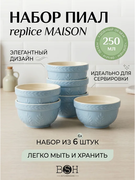 BSH Набор пиал из 6 штук, копия MAISON, голубой