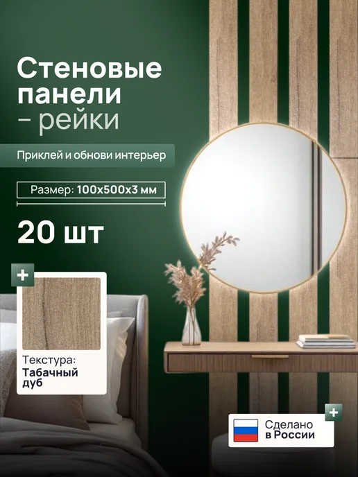 Рейки самоклеящиеся 100х500х3 - 20 шт, 100x500x3, 20 шт