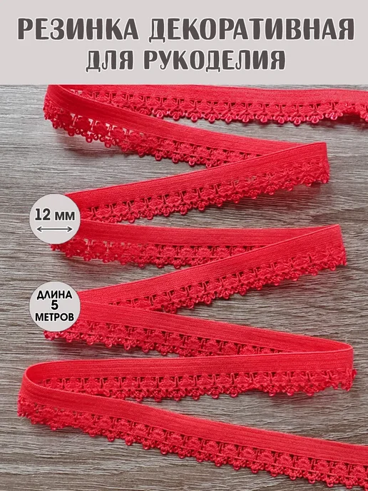Резинка ажурная бельевая 12 оранжево-красный неон, красный