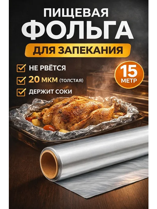Фольга пищевая плотная 30 см 15 м 20 мкм для запекания, 15 м