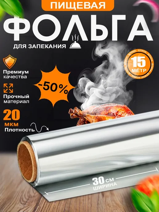 Фольга пищевая плотная 30 см 15 м 20 мкм для запекания, 15 м, фото 3