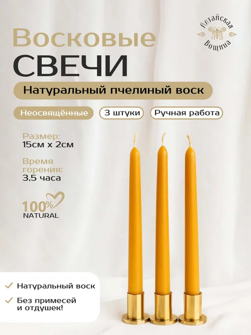 Алтайская Вощина Свечи восковые натуральные 10 штук, желтый