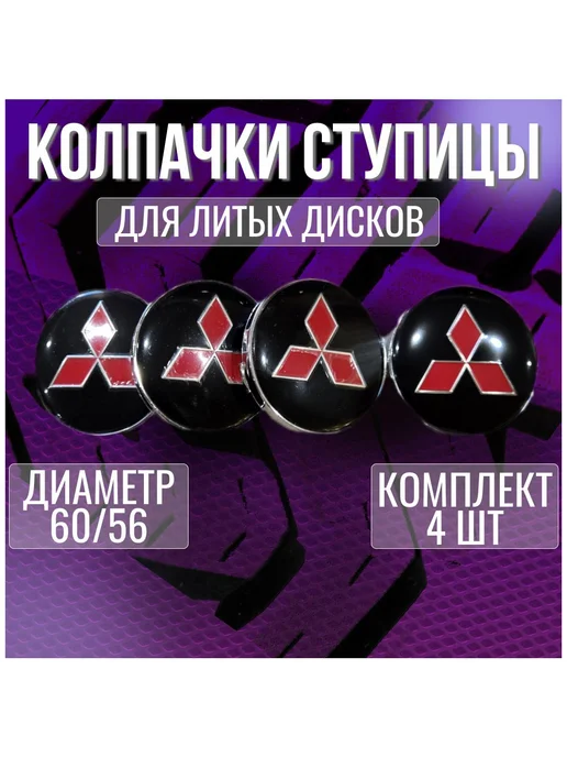 Колпак на литые диски Митсубиси Mitsubishi и Techline 60 56, красный