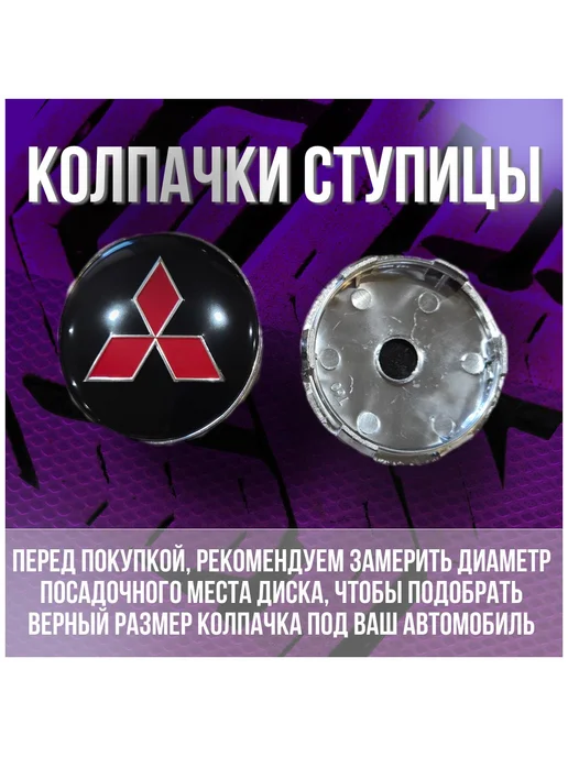 Колпак на литые диски Митсубиси Mitsubishi и Techline 60 56, красный, фото 2