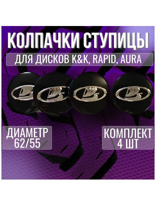 Колпак заглушка колпачок на диски КИК Лада Lada 62 55, вариант