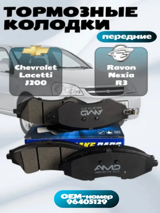 AMD KOREA Тормозные колодки передние Chevrolet Lacetti, Ravon Nexia, вариант