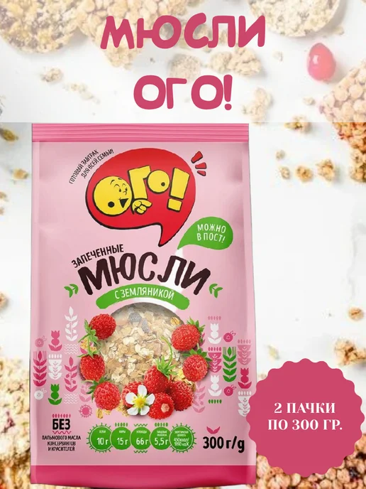 ОГО! Мюсли ОГО с земляникой 3 шт по 300г, запеченные, 300 г, в упаковке 700 г