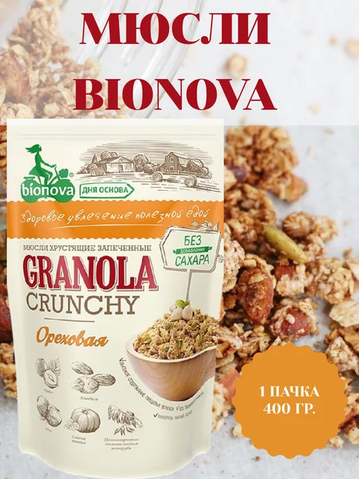 Bionova Мюсли Granola crunchy, Ореховая, 1 пачка 400 гр, 400 г, в упаковке 500 г