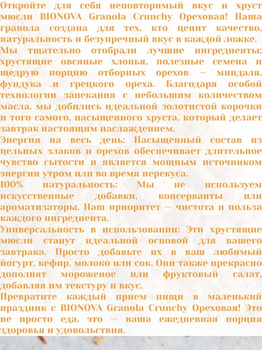 Bionova Мюсли Granola crunchy, Ореховая, 1 пачка 400 гр, 400 г, в упаковке 500 г, фото 2