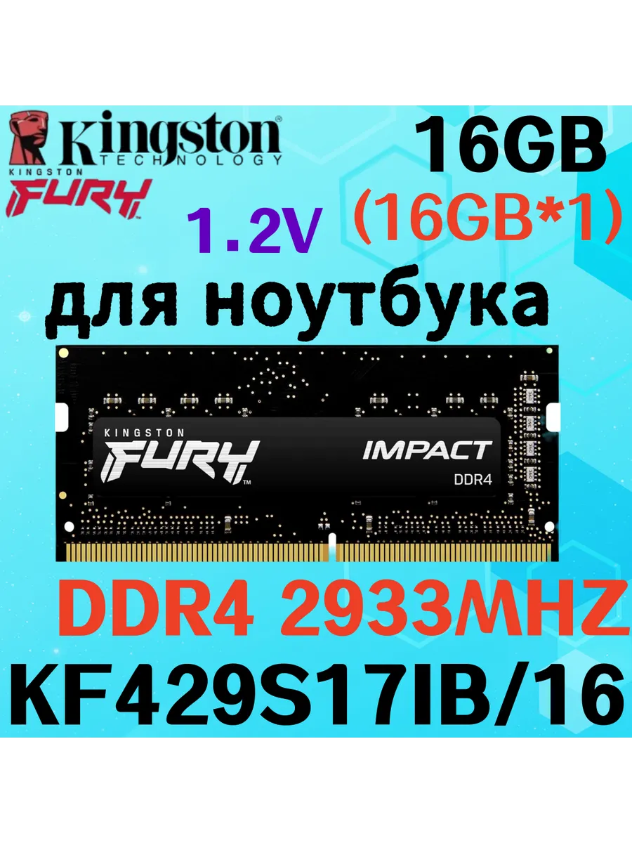 Kingston Fury Оперативная память для ноутбука ddr4 2933mhz 16гб 1x16гб