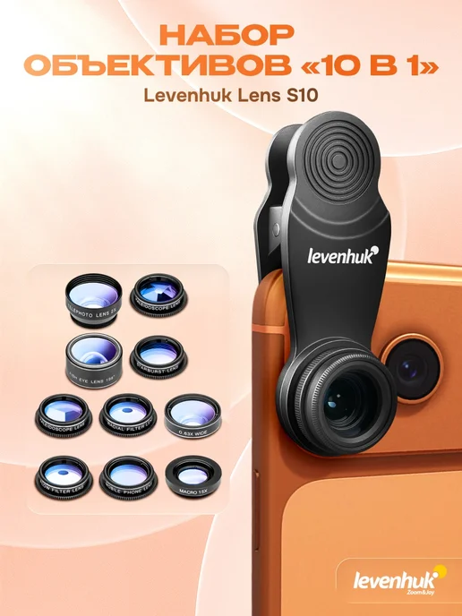 Объектив для смартфона Levenhuk Lens S10, черный, фото 3