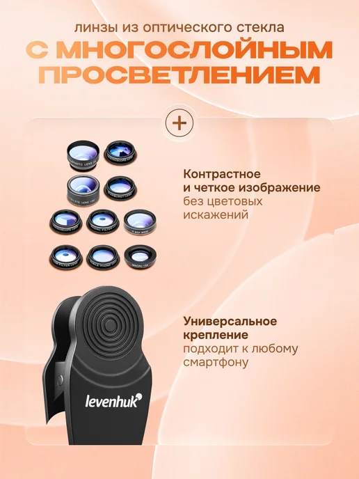 Объектив для смартфона Levenhuk Lens S10, черный, фото 4