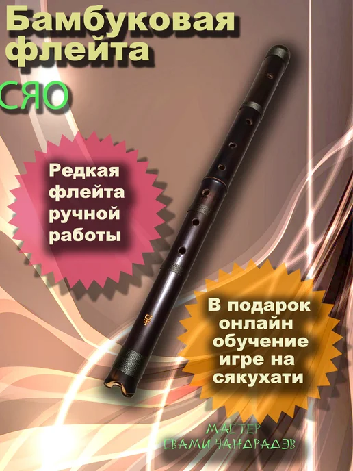 Флейты Бамбуковая флейта сяо D Золотой в черном, черный, фото 2