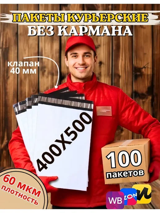 My-Mark Курьерский пакет 400*500+40 мм, 100 шт, 100 шт