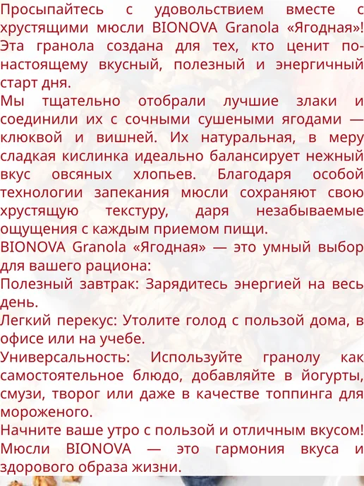 Мюсли BIONOVA Granola crunchy Ягодная 400г, 400 г, в упаковке 900 г, фото 2