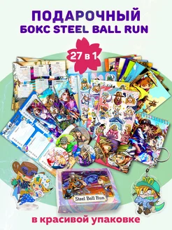 ANIMANIA_SHOP ДжоДжо бокс Гонка Стальной Шар