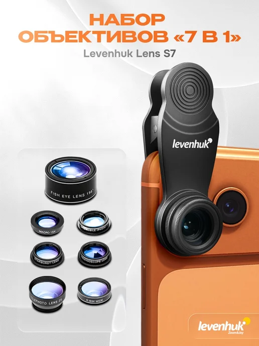 Набор объективов для смартфона Levenhuk Lens S7, черный, фото 3