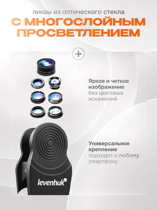 Набор объективов для смартфона Levenhuk Lens S7, черный, фото 4