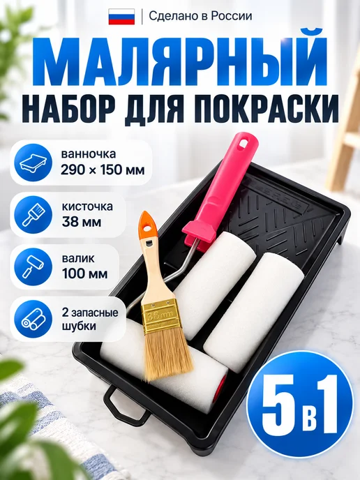 Малярный набор поролон валик для краски 100 мм, белый