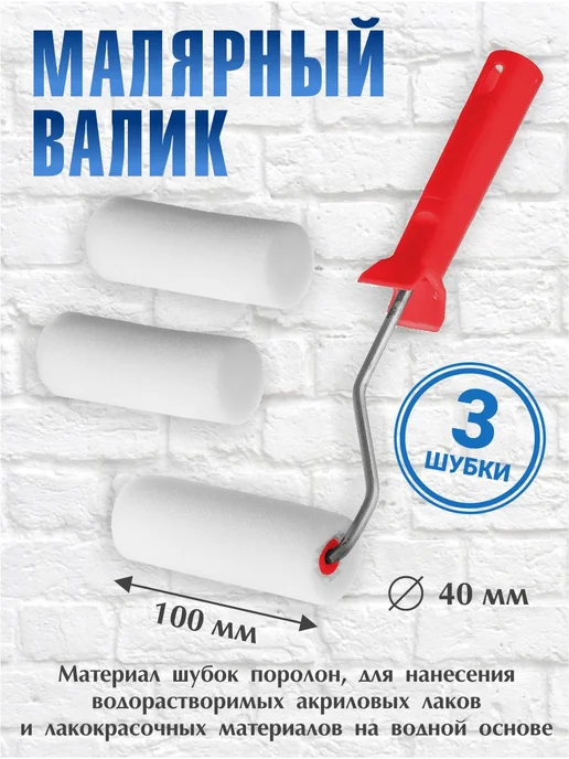 Малярный набор поролон валик для краски 100 мм, белый, фото 2