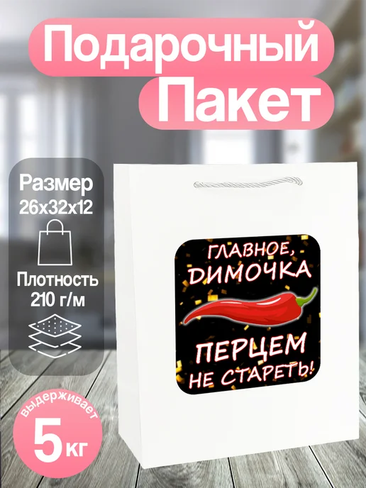 Allure Gift Пакет подарочный именной Дима, белый